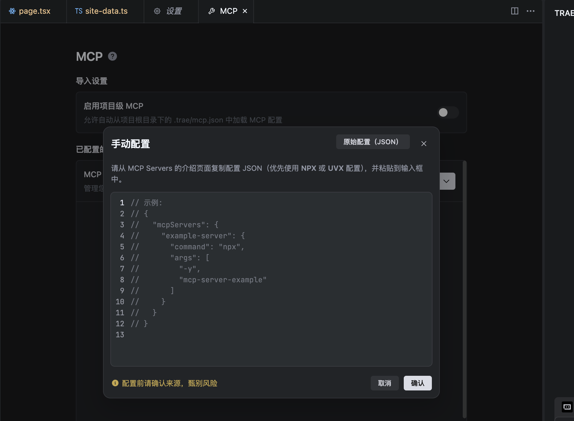 Trae 配置第 3 步