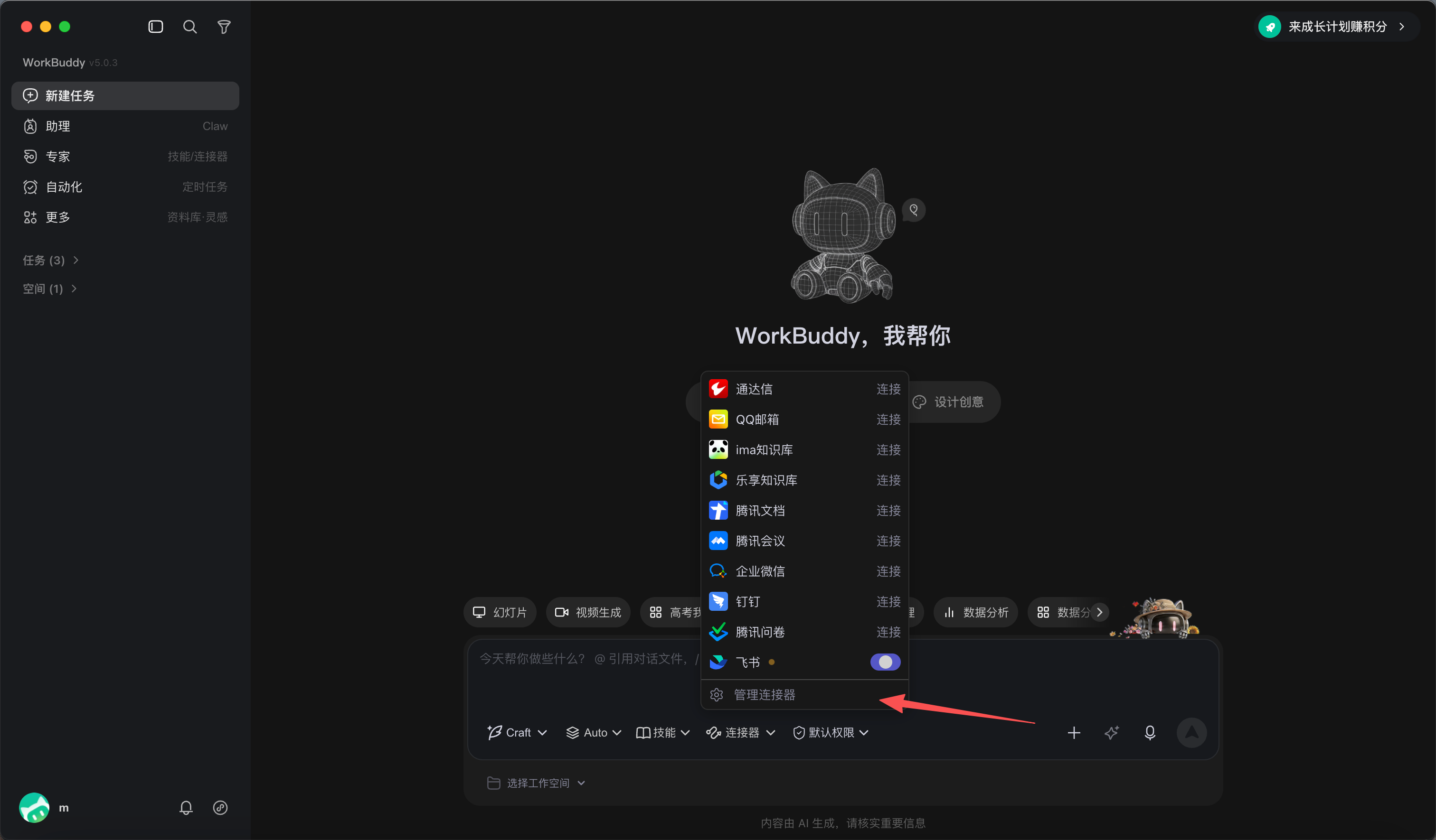 Workbuddy 配置第 1 步