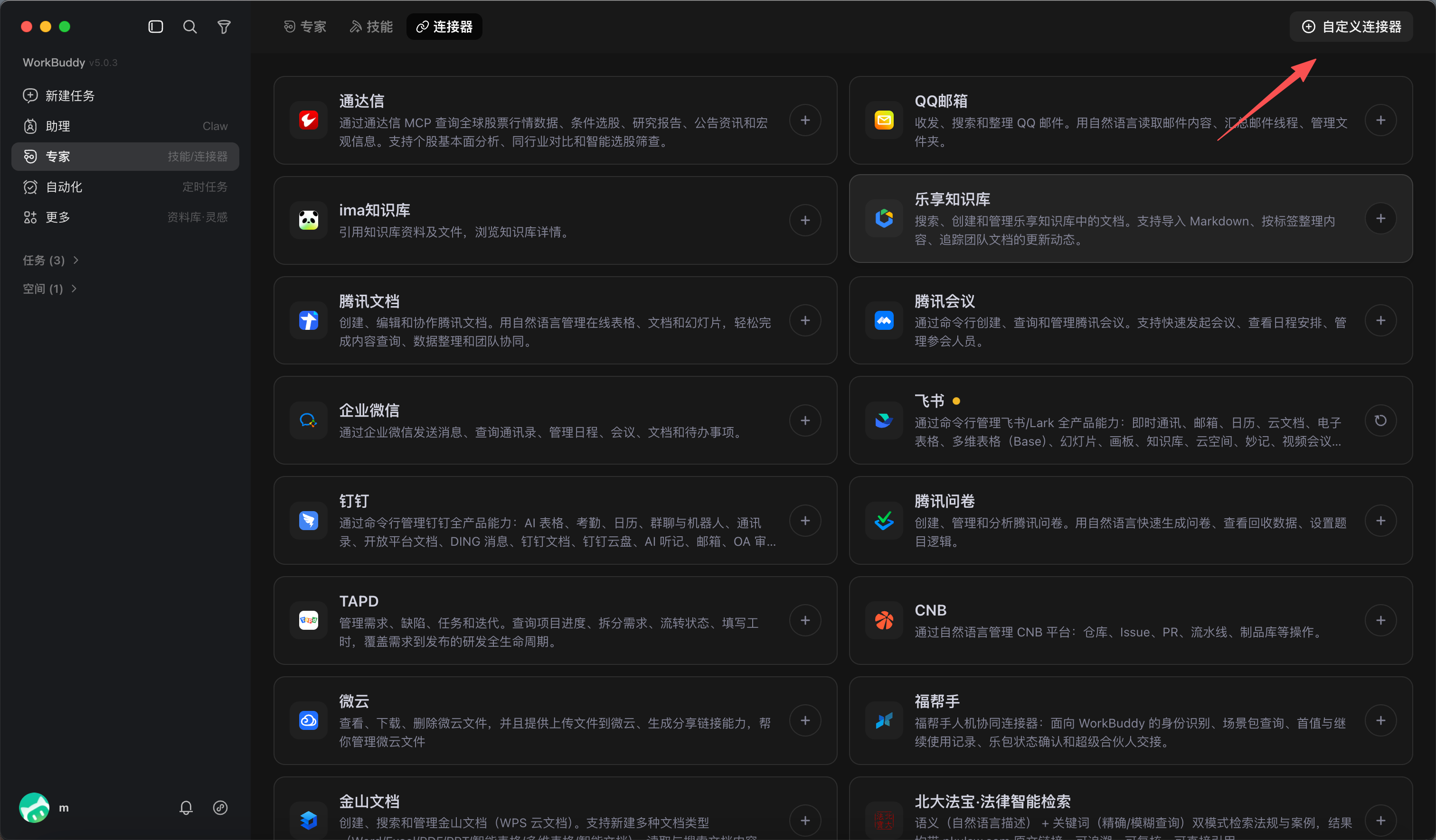 Workbuddy 配置第 2 步