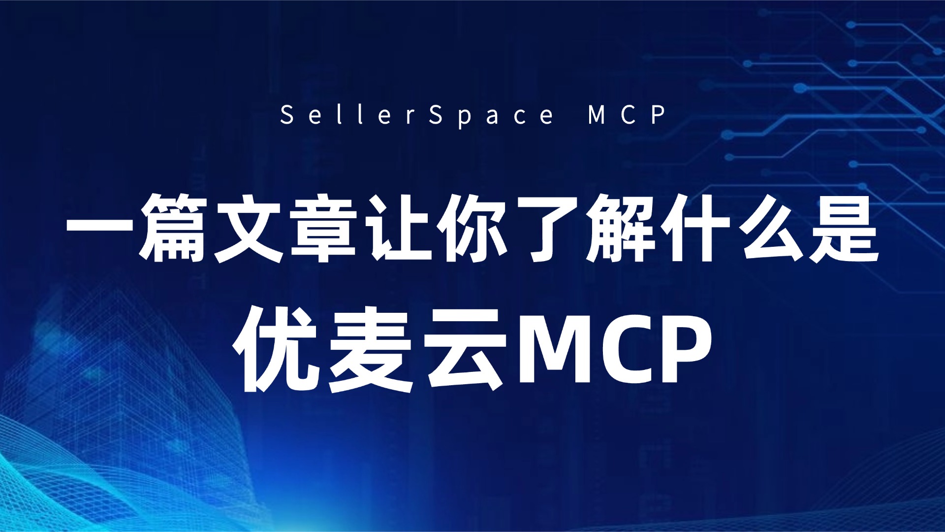 优麦云MCP是什么?AI如何连接店铺经营数据与广告能力