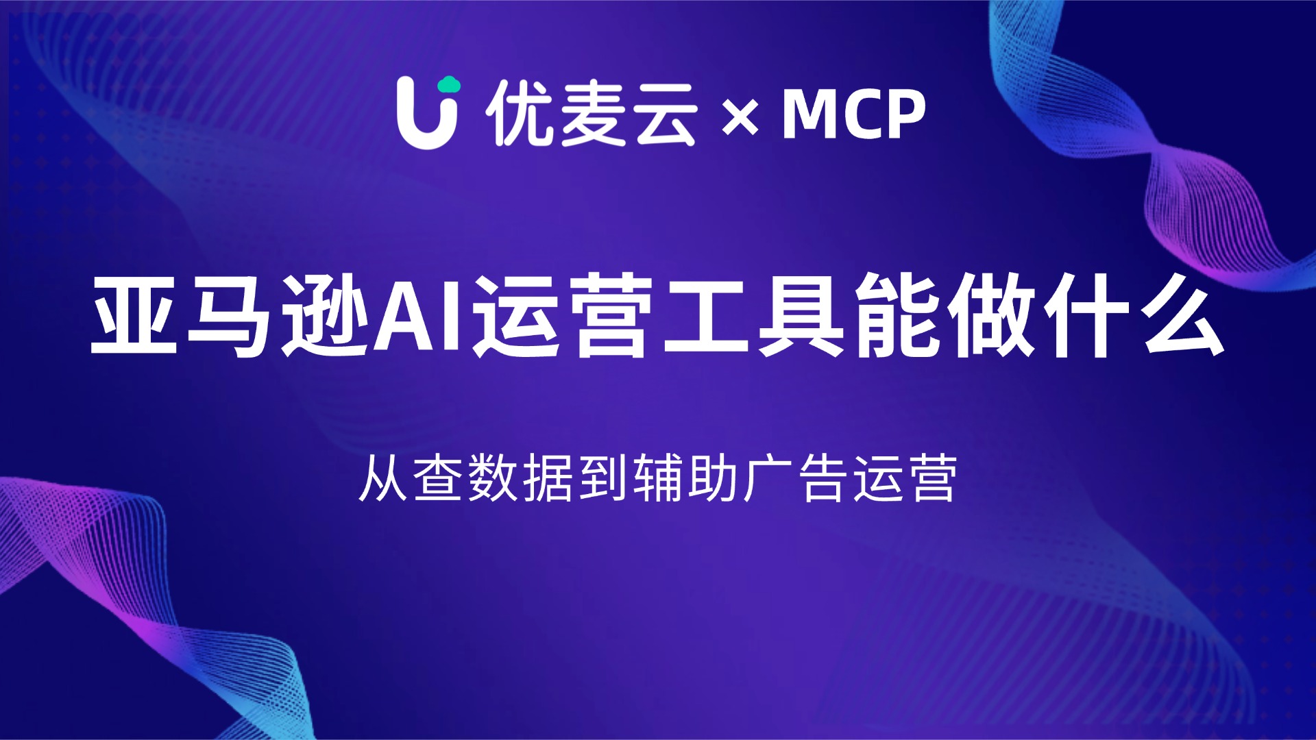 亚马逊AI运营工具能做什么?从查数据到辅助广告运营