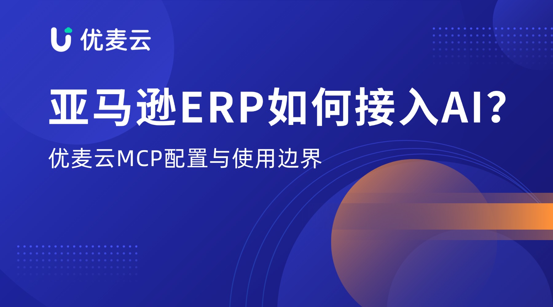 亚马逊ERP如何接入AI?优麦云MCP配置、验证与排错教程