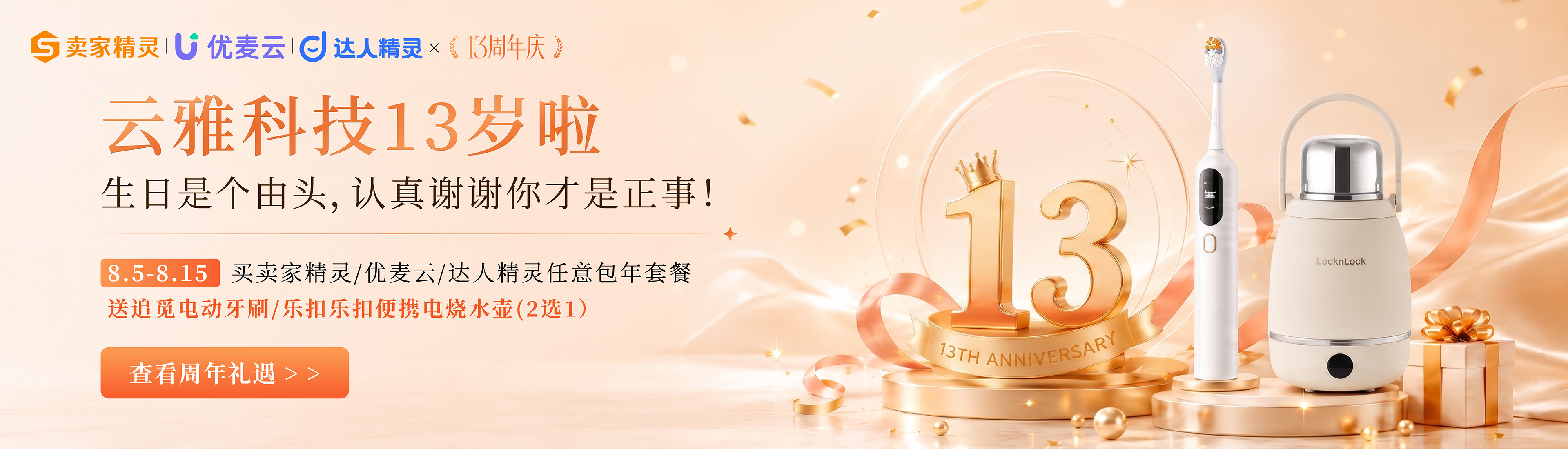 云雅13周年庆