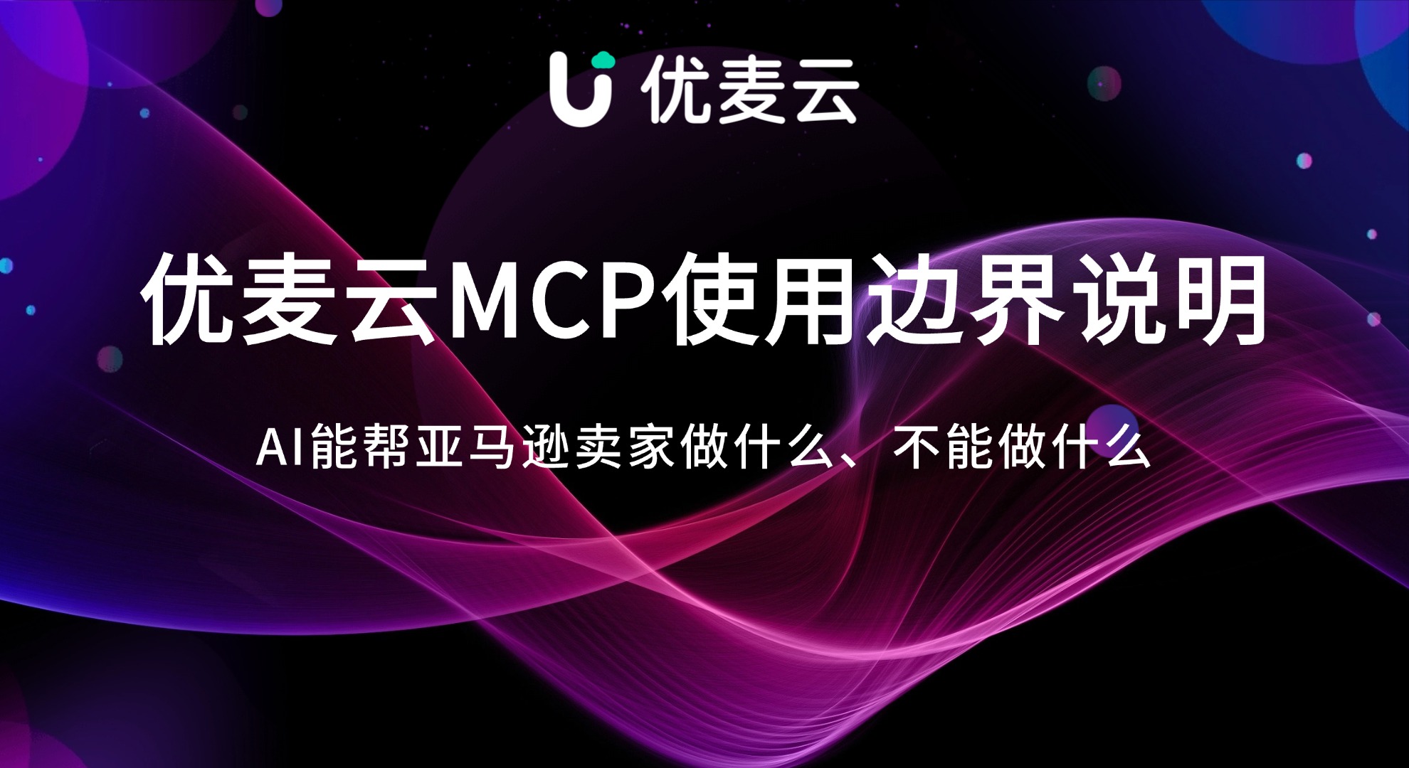 AI能帮亚马逊卖家做什么、不能做什么?优麦云MCP使用边界说明
