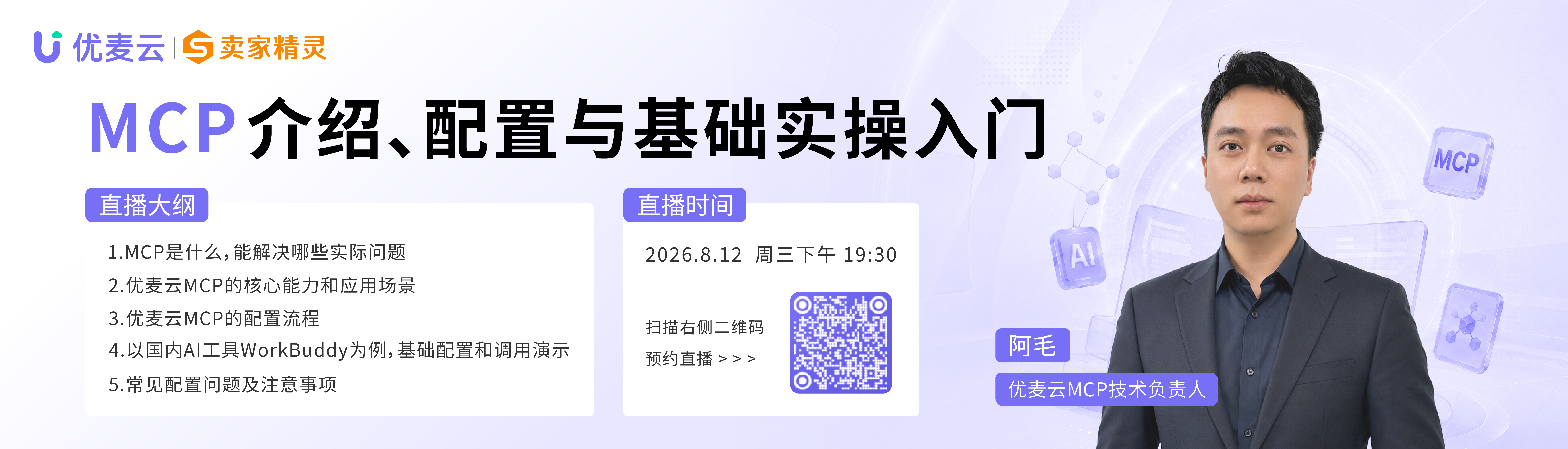 MCP专场直播-毛毛
