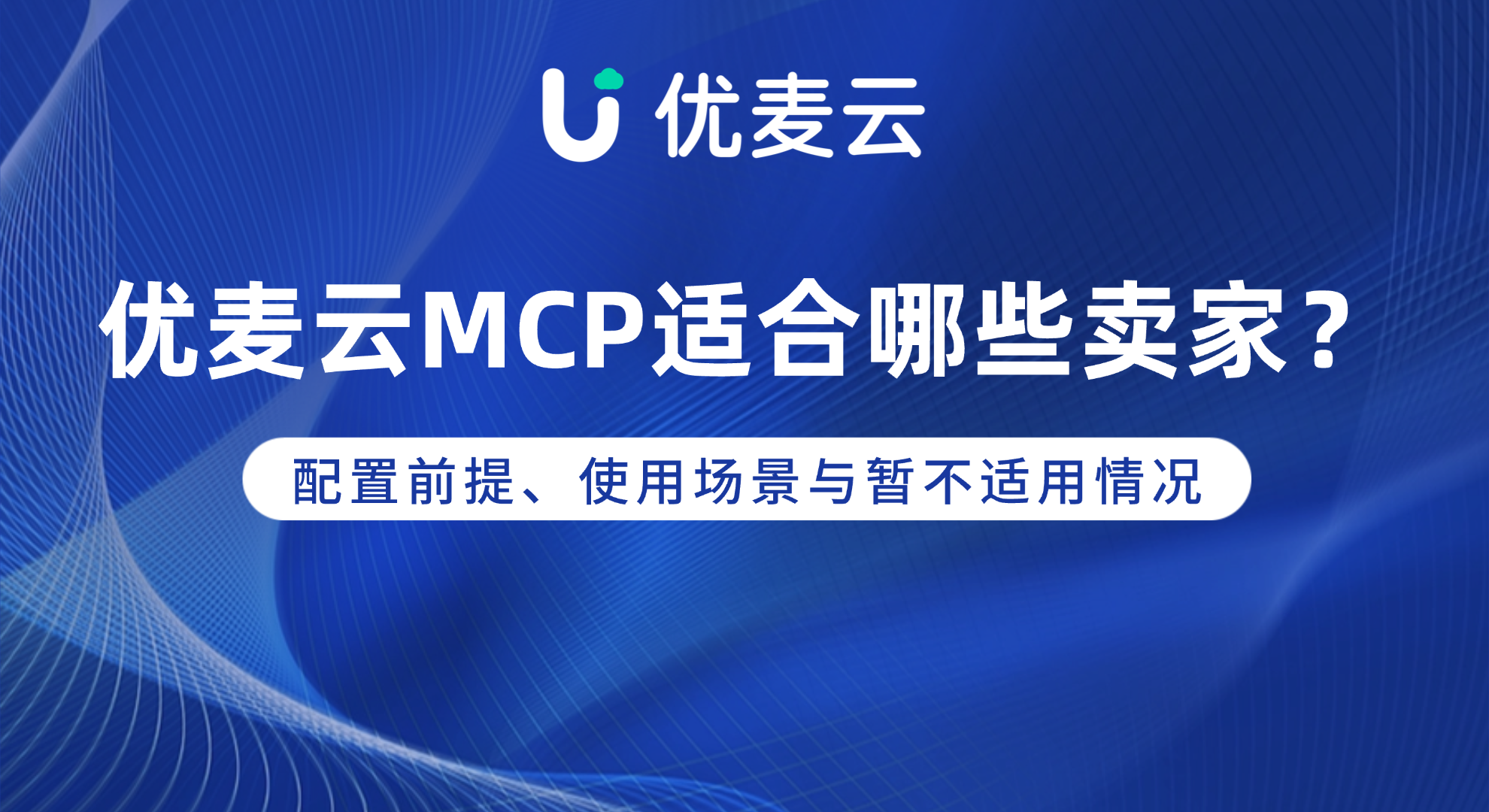优麦云MCP适合哪些卖家?配置前提、使用场景与暂不适用情况