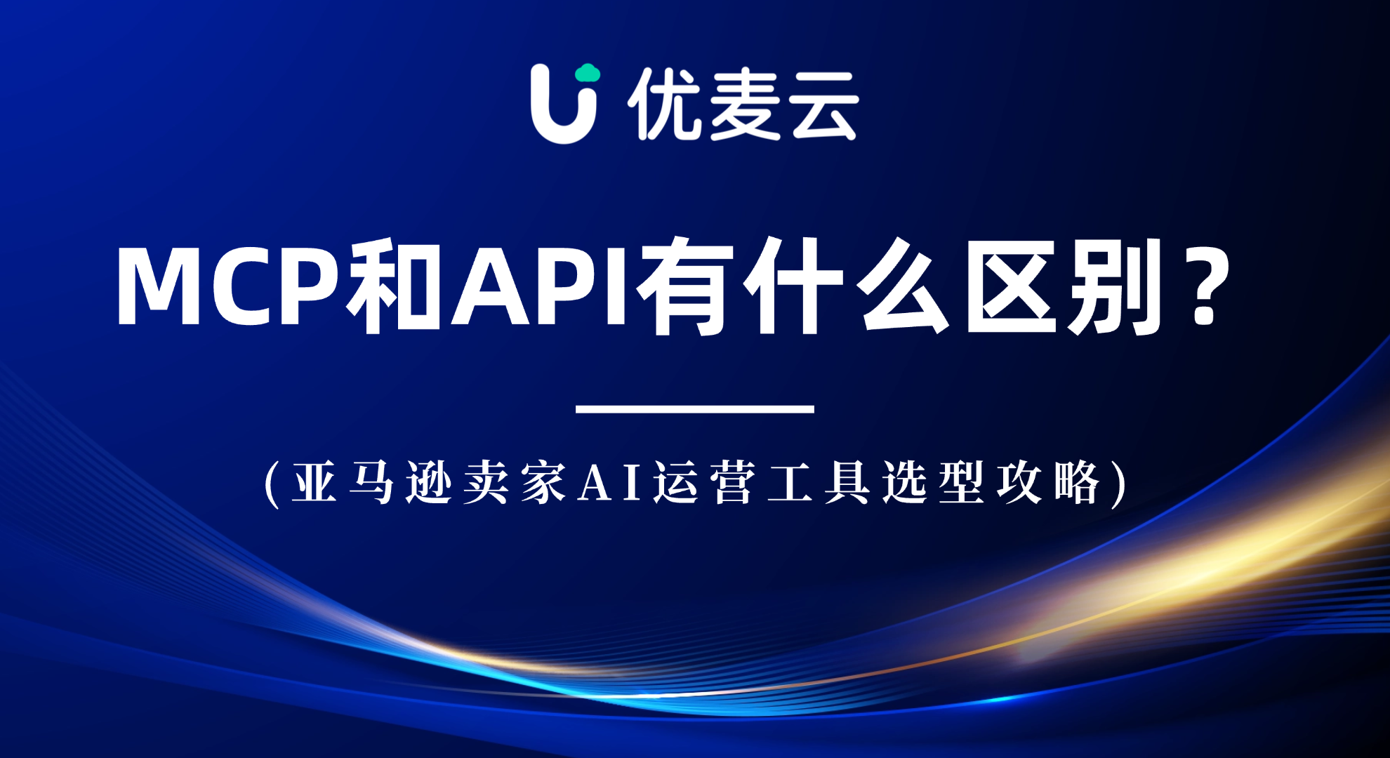 MCP和API有什么区别?亚马逊卖家如何判断优麦云MCP是否适合