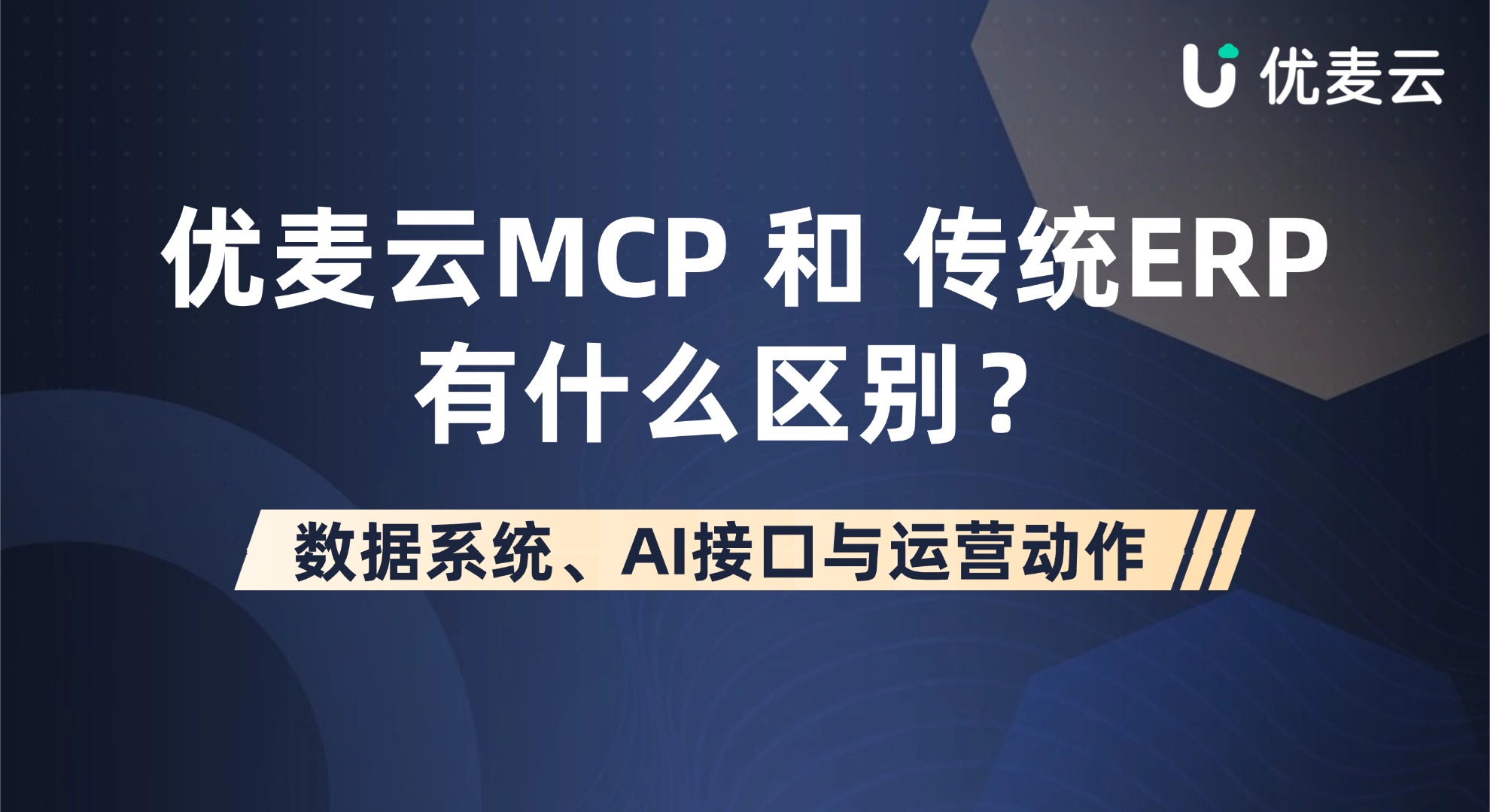 优麦云MCP和传统ERP有什么区别?数据系统、AI接口与运营动作