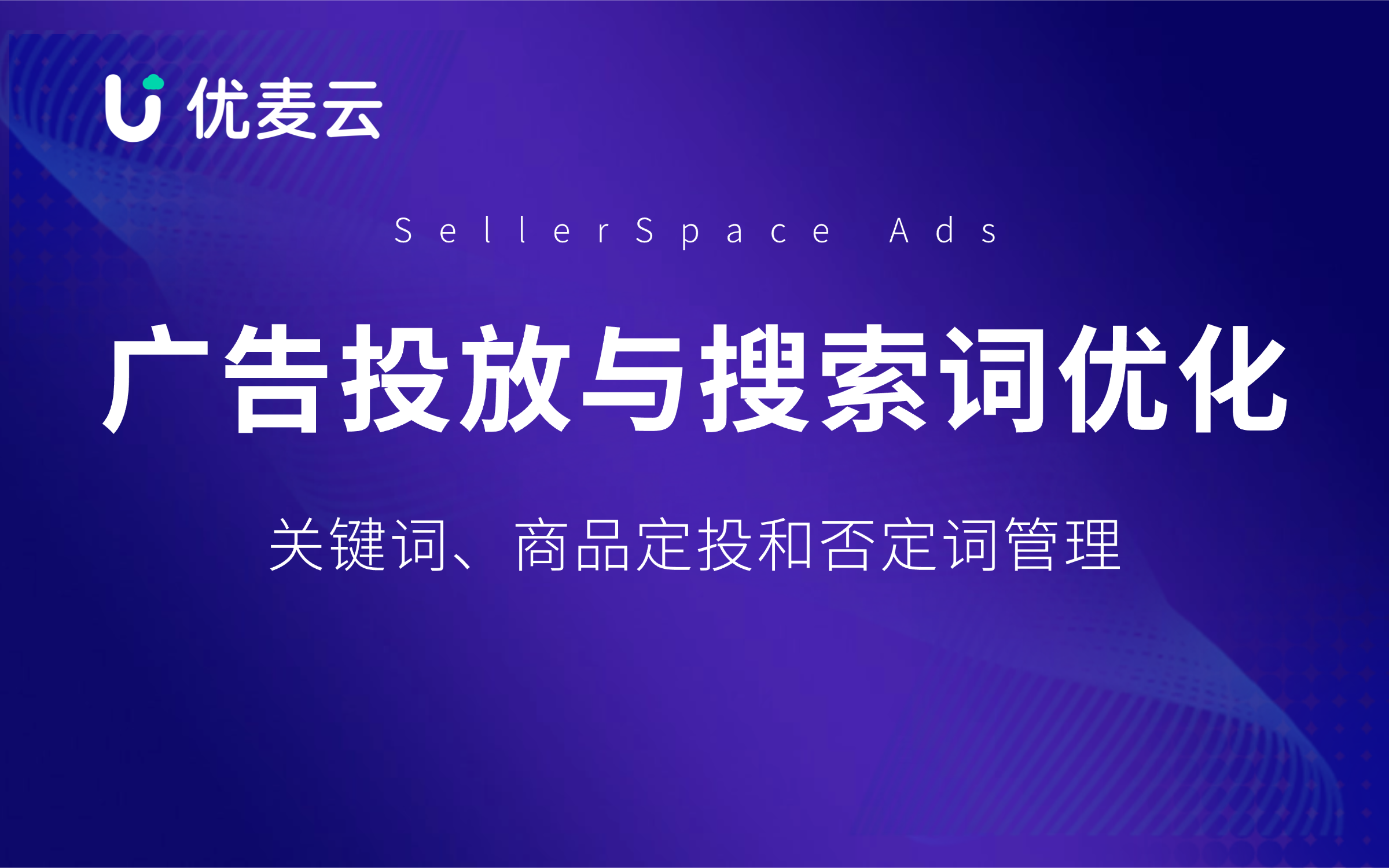 优麦云广告投放与搜索词优化,关键词、商品定投和否定词管理