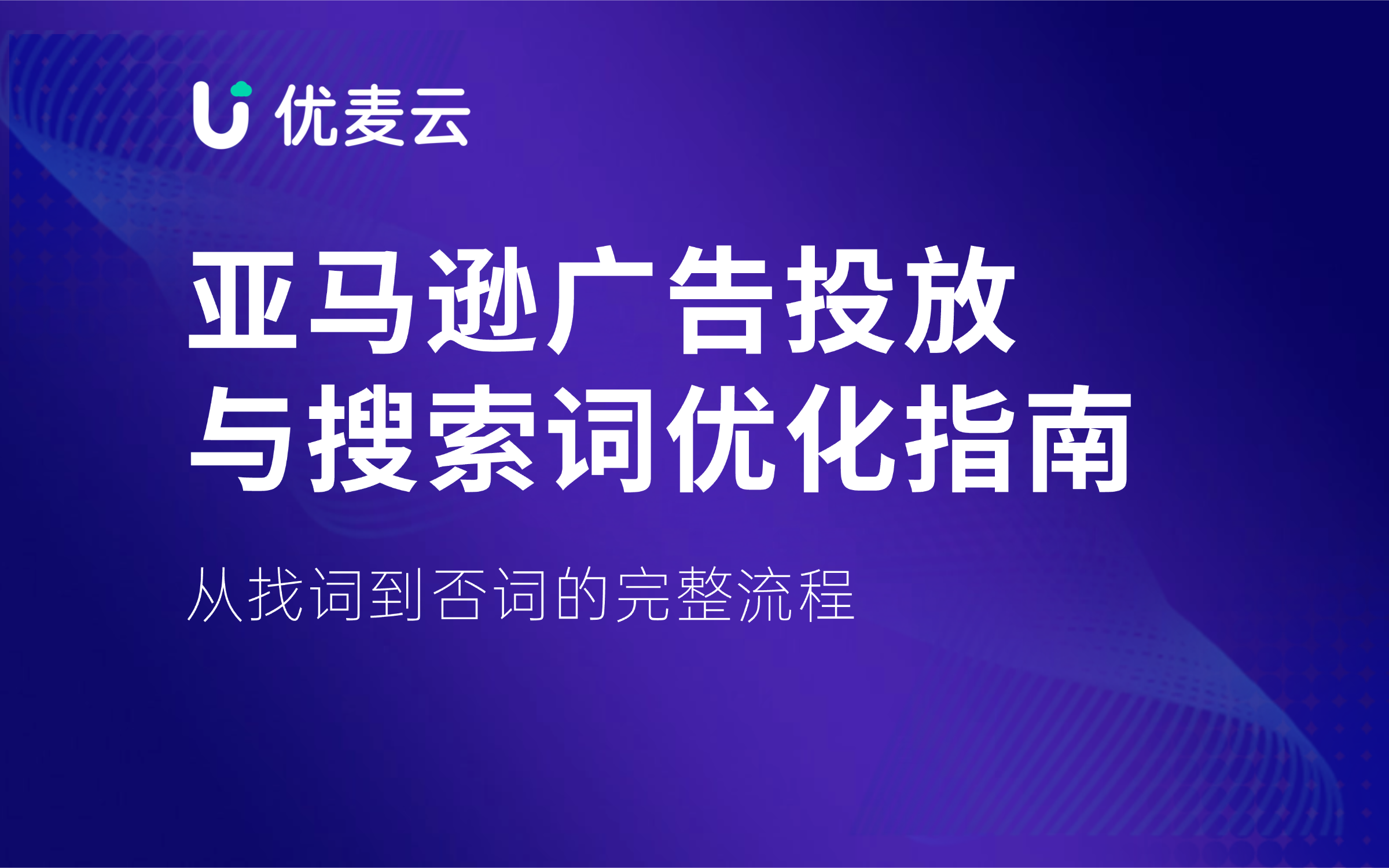 亚马逊广告投放与搜索词优化指南,从找词到否词的完整流程
