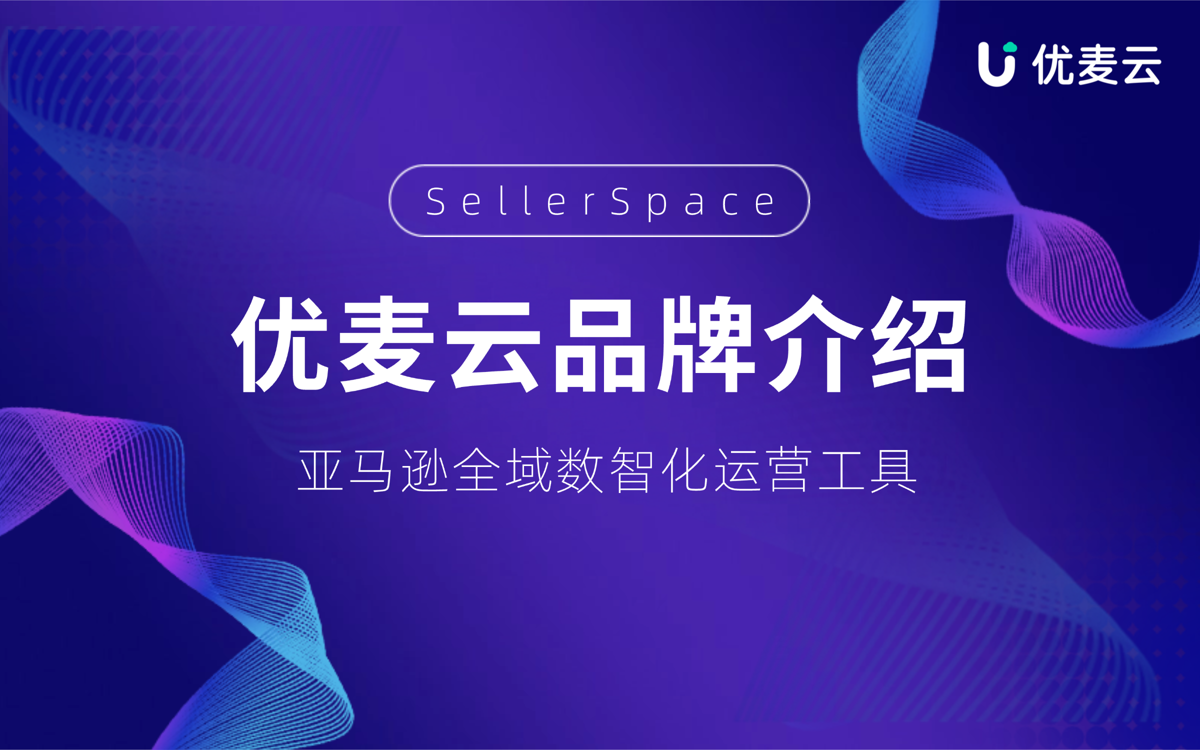 优麦云品牌介绍