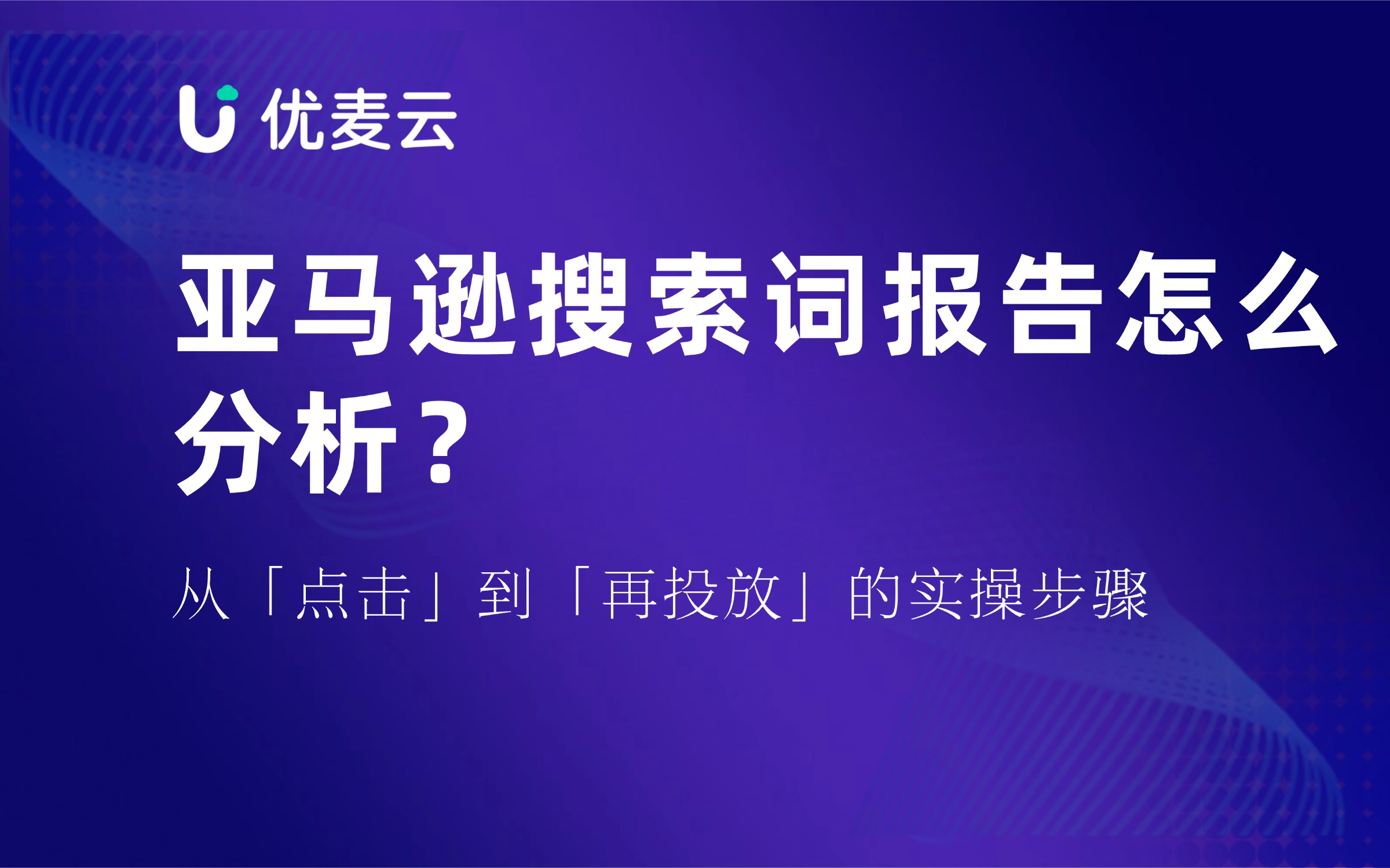 亚马逊搜索词报告怎么分析?从点击到再投放的实操步骤