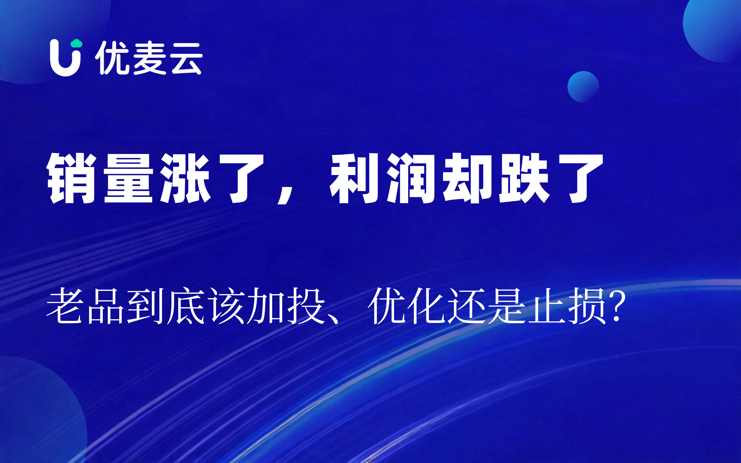 销量涨了,利润却跌了:老品到底该加投、优化还是止损?