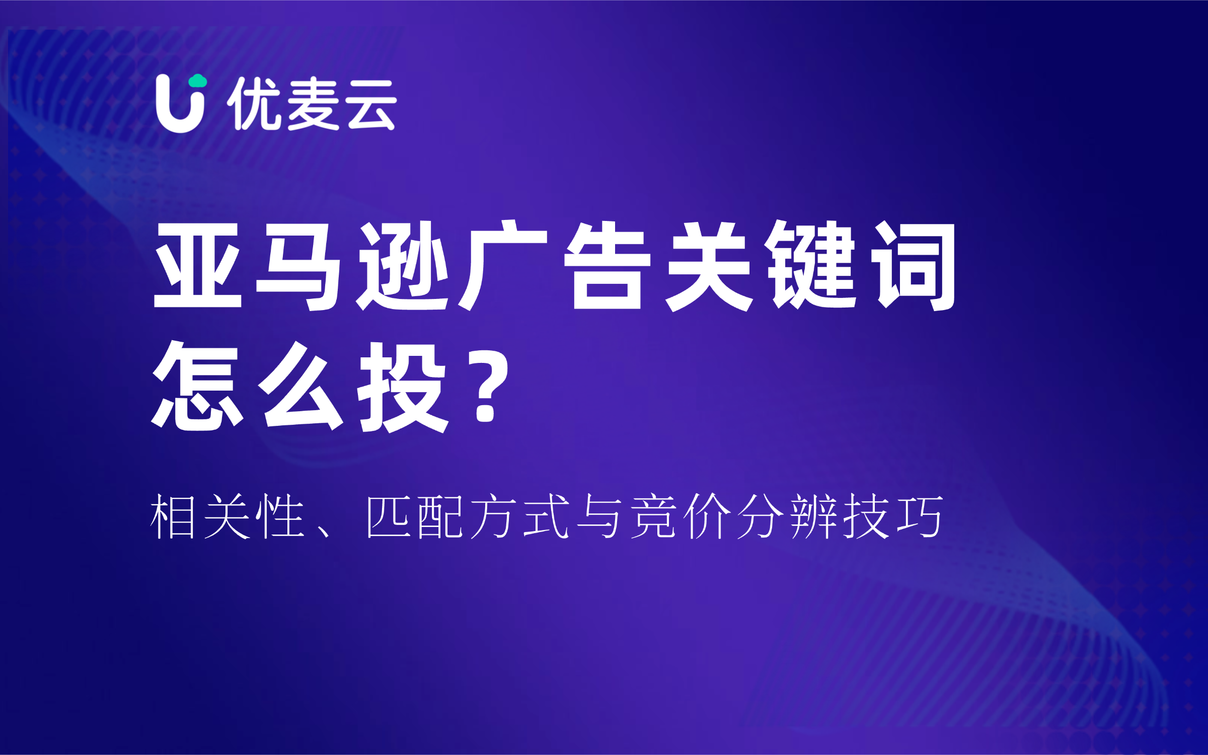 亚马逊广告关键词怎么投?先看相关性、匹配方式还是竞价